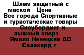 Шлем защитный с маской › Цена ­ 5 000 - Все города Спортивные и туристические товары » Сноубординг и лыжный спорт   . Ямало-Ненецкий АО,Салехард г.